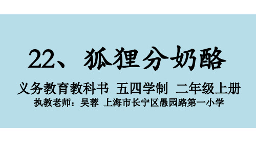 部编二年级上语文《22 狐狸分奶酪》吴蓉PPT课件 一等奖新名师优质课获奖比赛公开人教五