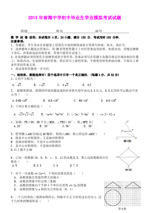 2013年广东省汕头市澄海县南翔中学初中毕业生学业模拟考试数学试题及答案