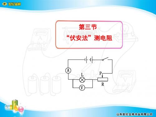 第三节 “伏安法”测电阻