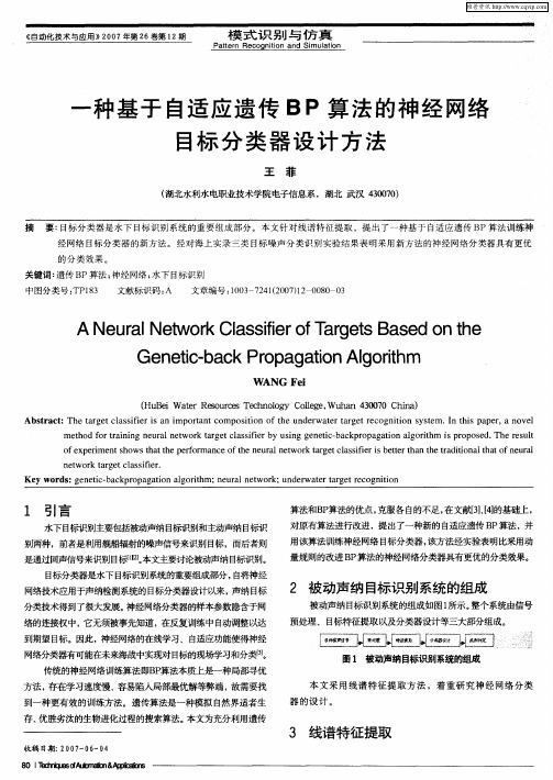 一种基于自适应遗传BP算法的神经网络目标分类器设计方法