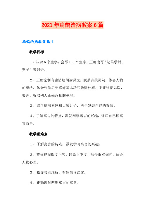 2021年扁鹊治病教案6篇