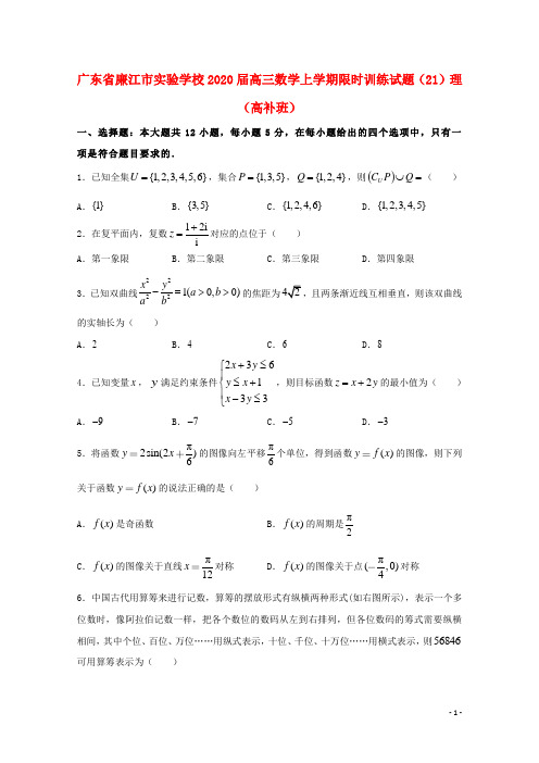 广东省廉江市实验学校2020届高三数学上学期限时训练试题21理高补班