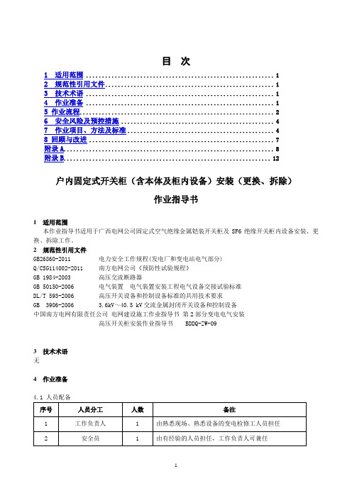 户内固定式开关柜(含本体及柜内设备)安装(更换 拆除)作业指导书