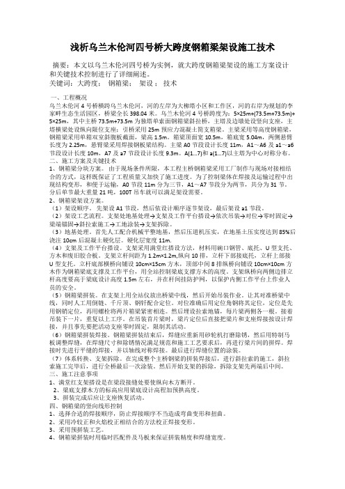 浅析乌兰木伦河四号桥大跨度钢箱梁架设施工技术