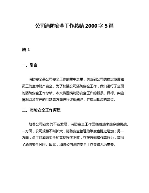 公司消防安全工作总结2000字5篇