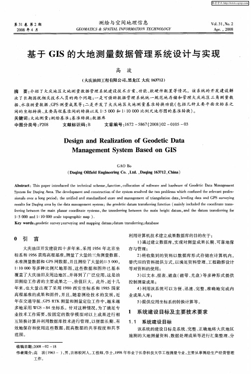 基于GIS的大地测量数据管理系统设计与实现