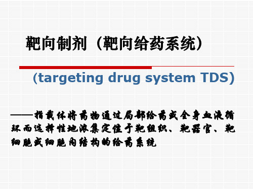 靶向制剂(靶向给药)