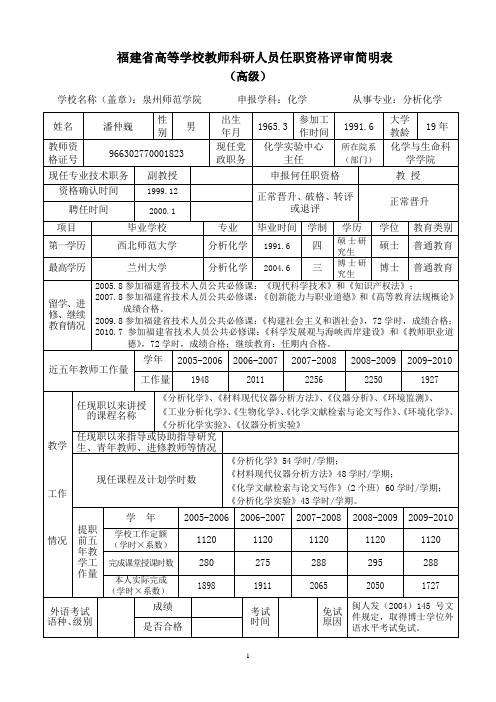 福建高等学校教师科研人员任职资格评审简明表