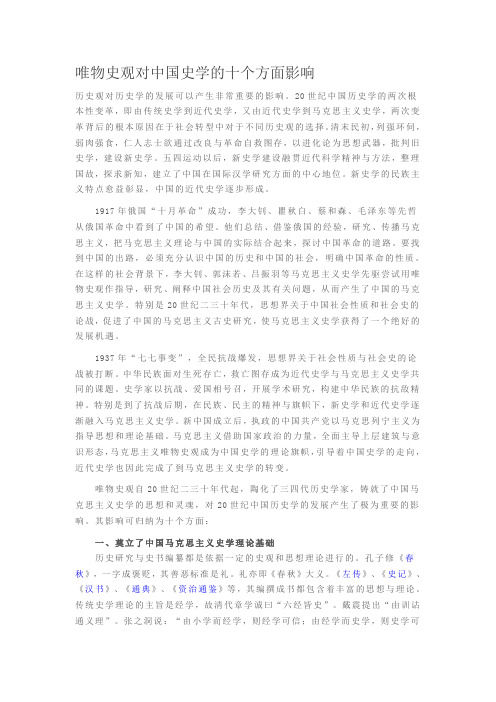 唯物史观对中国史学的十个方面影响