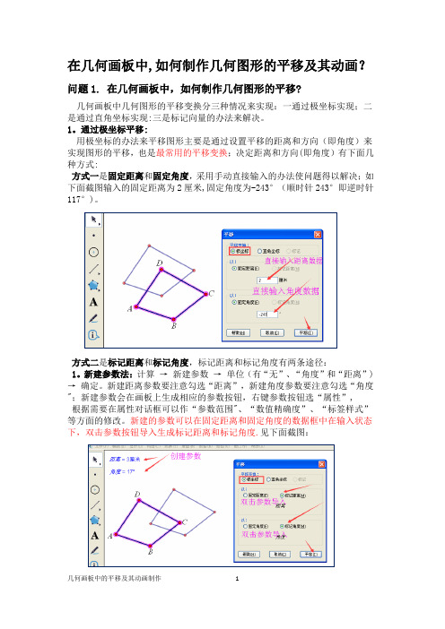 在几何画板中,如何制作几何图形的平移及其动画？