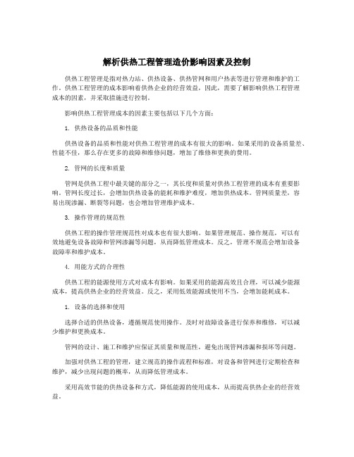 解析供热工程管理造价影响因素及控制