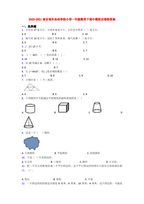 2020-2021南京南外仙林学校小学一年级数学下期中模拟试卷附答案