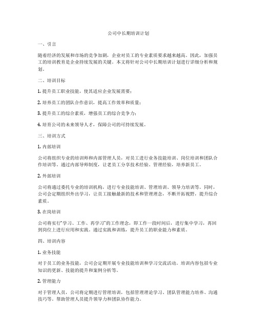 公司中长期培训计划