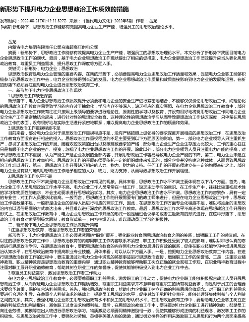 新形势下提升电力企业思想政治工作质效的措施