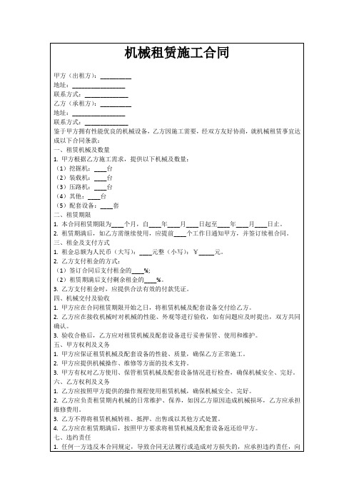 机械租赁施工合同