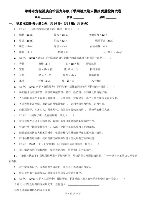 承德市宽城满族自治县九年级下学期语文期末模拟质量检测试卷