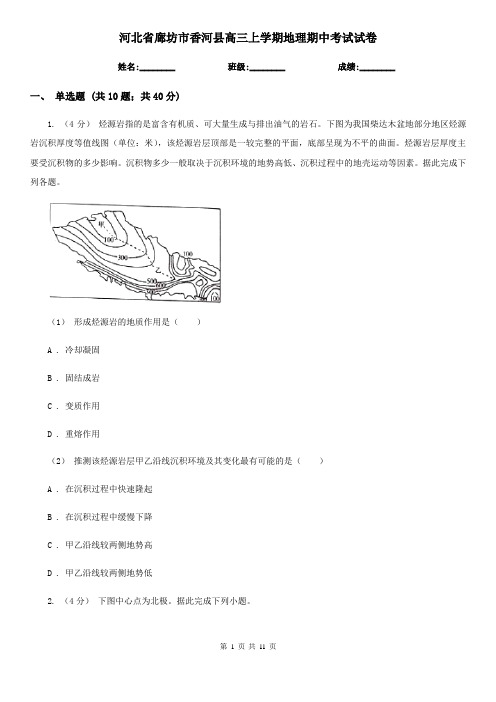 河北省廊坊市香河县高三上学期地理期中考试试卷