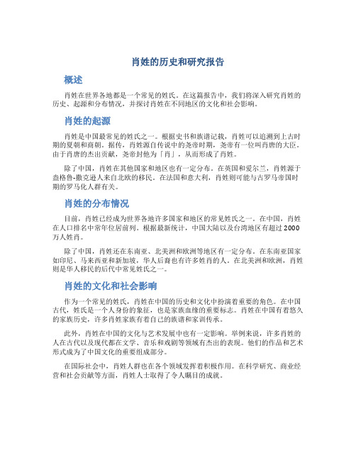 肖姓的历史和研究报告作文