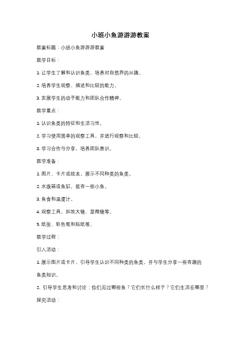 小班小鱼游游游教案