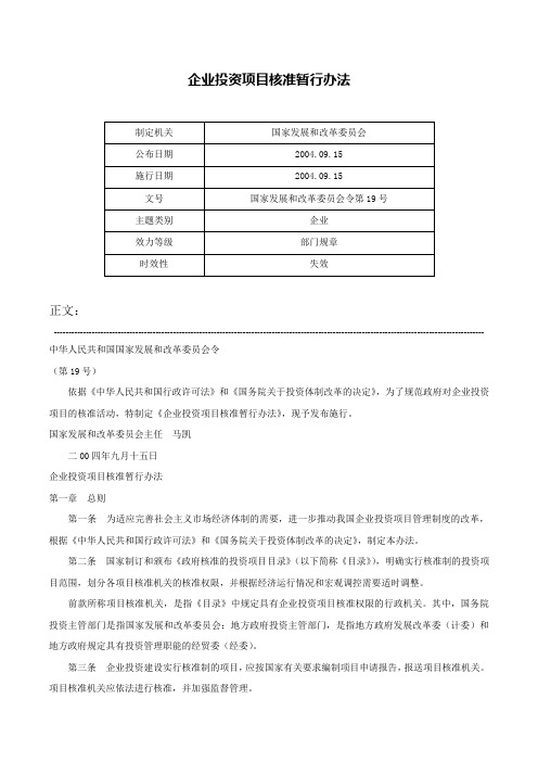 企业投资项目核准暂行办法-国家发展和改革委员会令第19号