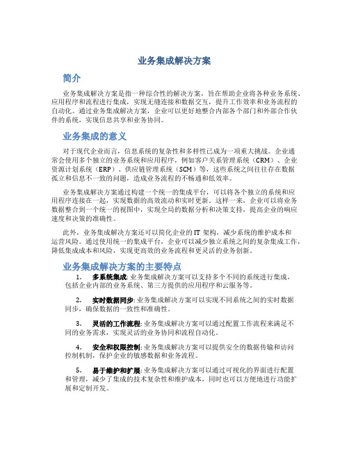 业务集成解决方案