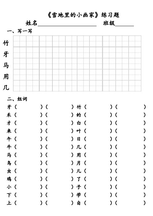 部编语文一年级上册《雪地里的小画家》练习题