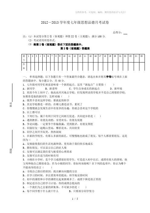 2012-2013学年度七年级上册思品试卷