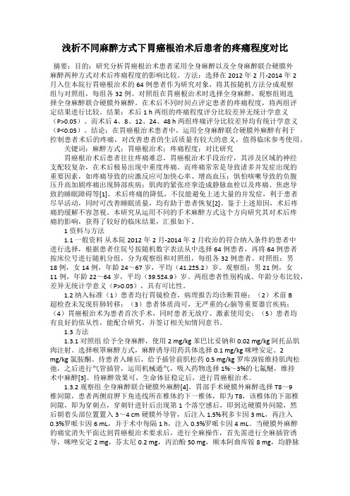 浅析不同麻醉方式下胃癌根治术后患者的疼痛程度对比