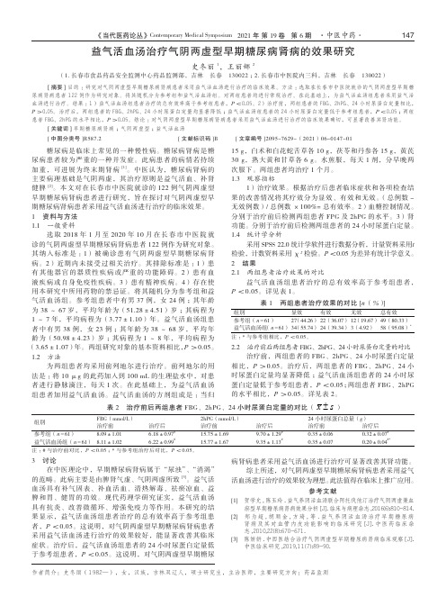 益气活血汤治疗气阴两虚型早期糖尿病肾病的效果研究