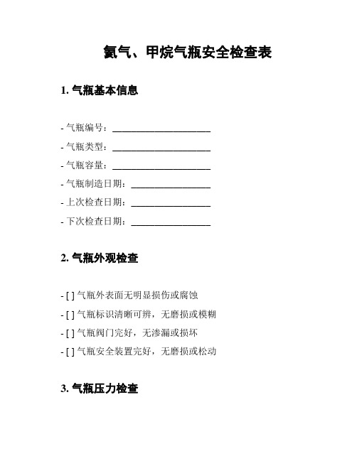 氦气、甲烷气瓶安全检查表