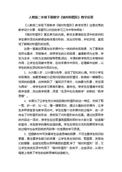 人教版二年级下册数学《轴对称图形》教学反思