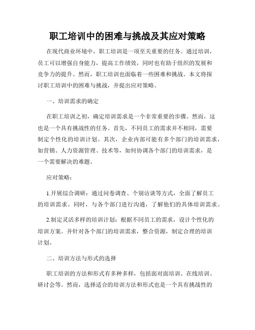 职工培训中的困难与挑战及其应对策略