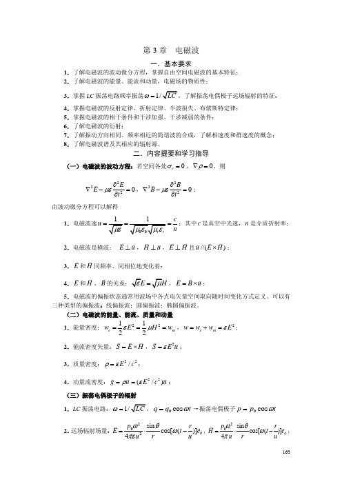 大学物理第三章  电磁波