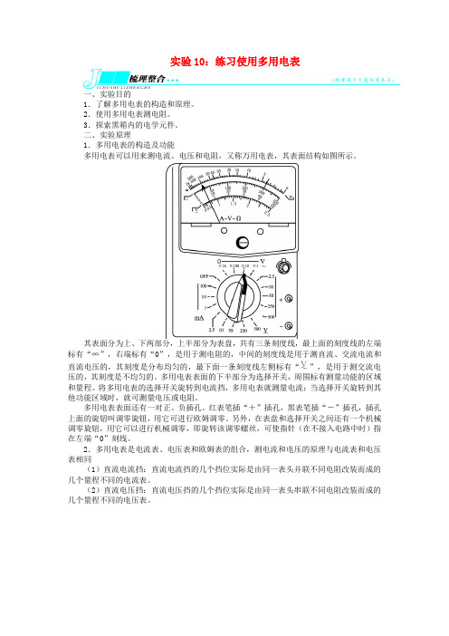 高考物理第一轮复习 (梳理整合+探究突破+巩固提升)专题实验10 练习使用多用电表(含解析) 鲁科版