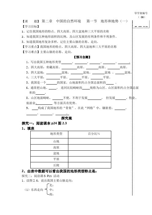 学年地理八年级上册第二章中国的自然环境第一节地形和地势(一)导学案