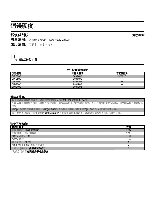 钙镁硬度测试方法