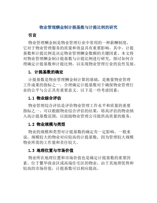 物业管理酬金制计提基数与计提比例的研究