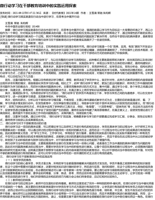 微行动学习在干部教育培训中的实践运用探索