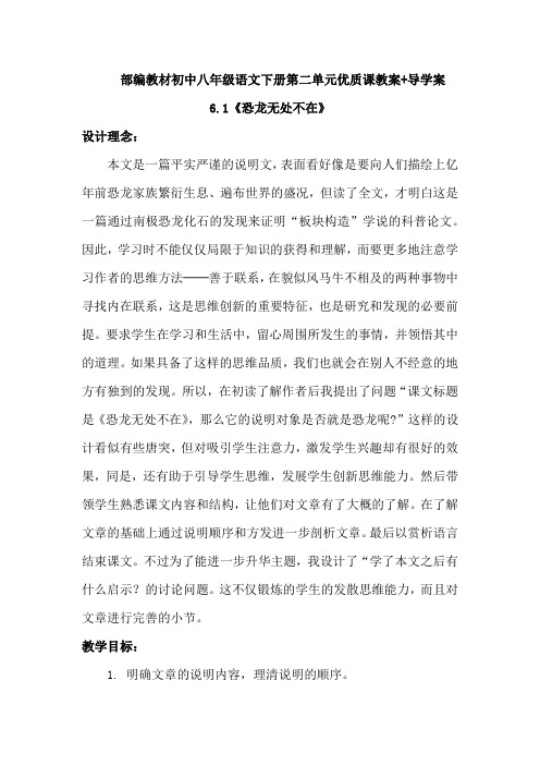 【优质课教案】部编教材初中八年级下册语文第二单元6.1《恐龙无处不在》教案教学设计(含导学案)