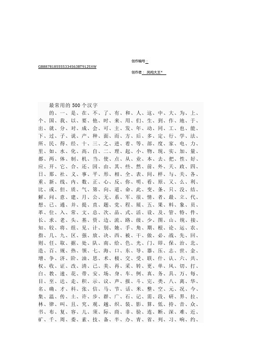 最常用的500个汉字