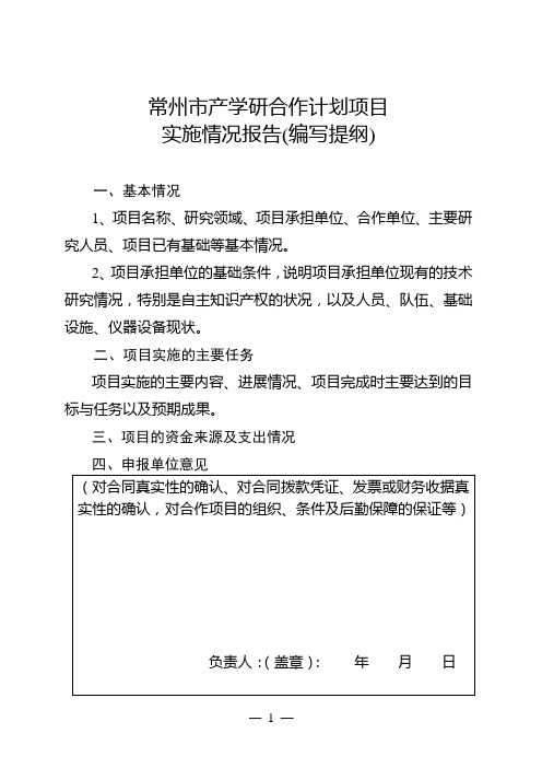 常州市产学研合作计划项目实施情况报告(编写提纲及附件清单)