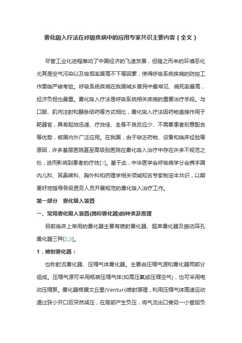 雾化吸入疗法在呼吸疾病中的应用专家共识主要内容(全文)