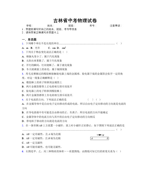 吉林省中考物理试卷附解析