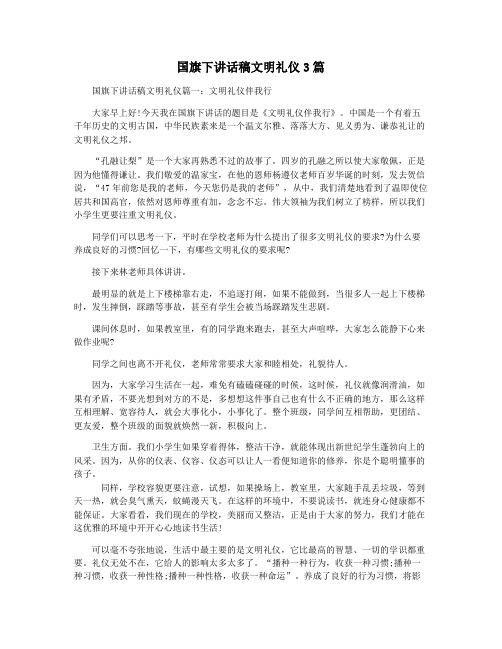 国旗下讲话稿文明礼仪3篇