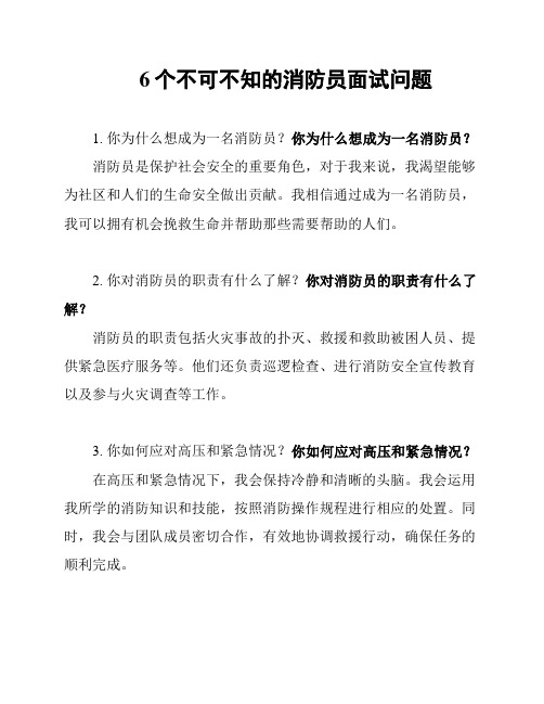 6个不可不知的消防员面试问题