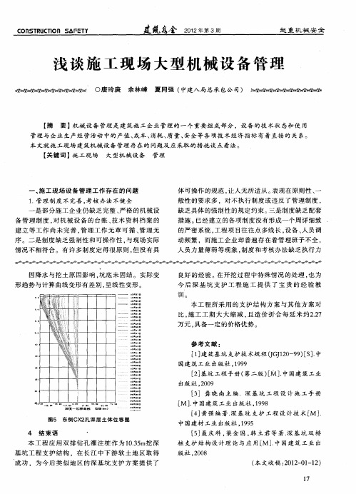 浅谈施工现场大型机械设备管理