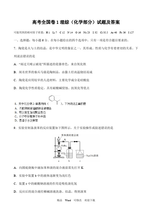 最新2022年高考全国卷1理综(化学部分)试题及解析