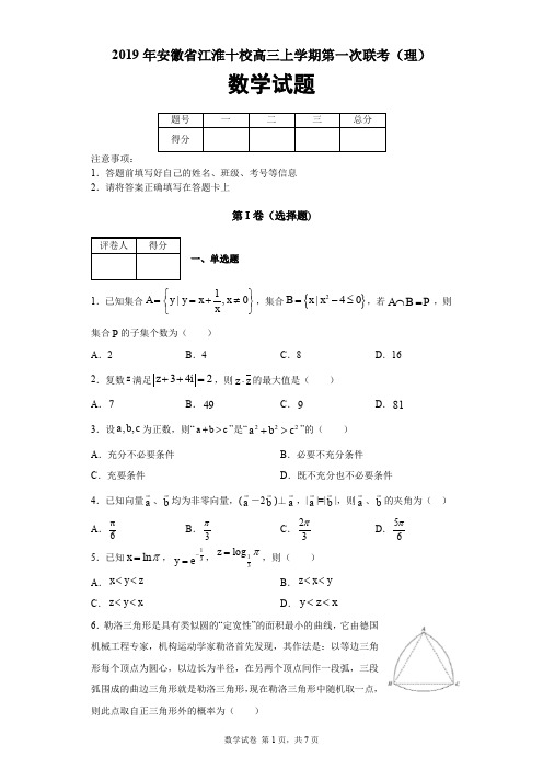 2019年安徽省江淮十校高三上学期第一次联考数学(理)试题