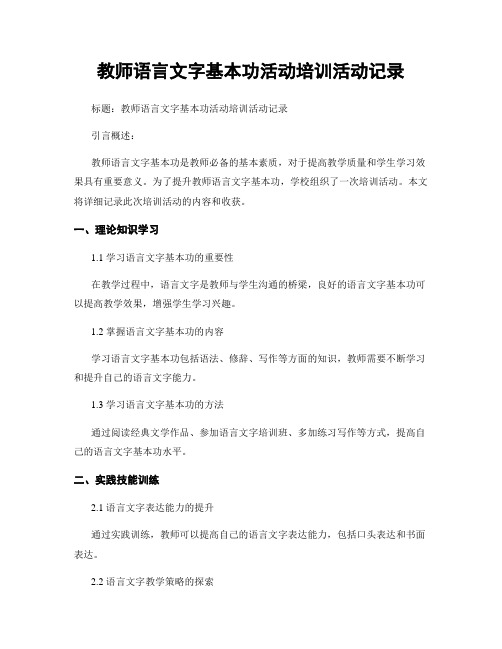 教师语言文字基本功活动培训活动记录