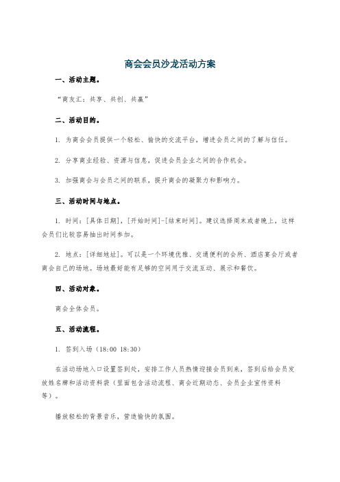 商会会员沙龙活动方案